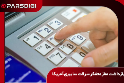 بازداشت آنیبال کانلون آگیره، متهم به طراحی بدافزار پلوتوس-دی و هدایت حملات جک‌پاتینگ علیه دستگاه‌های خودپرداز آمریکا.