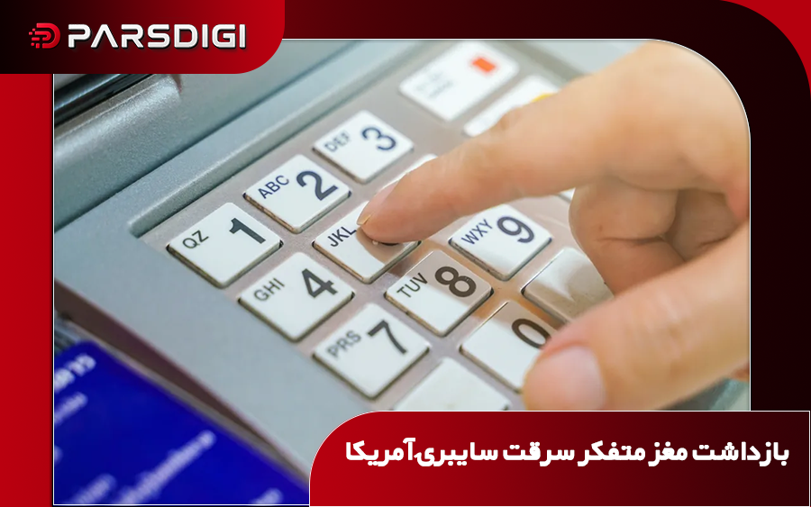 بازداشت آنیبال کانلون آگیره، متهم به طراحی بدافزار پلوتوس-دی و هدایت حملات جک‌پاتینگ علیه دستگاه‌های خودپرداز آمریکا.