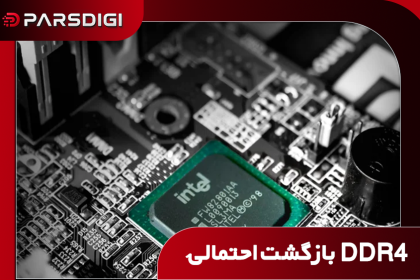 اینتل شاید پردازنده‌های جدید سازگار با DDR4 عرضه کند