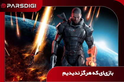 بازی که تا به حال ندیدیم