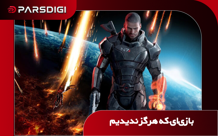 بازی که تا به حال ندیدیم