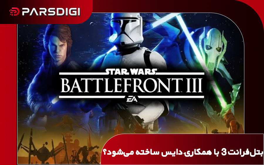 تصویری از بازی Star Wars Battlefront 2 با نبرد سربازان در دنیای جنگ ستارگان، در پی گزارش‌ها درباره احتمال ساخت نسخه سوم با همکاری استودیوهای دایس و ریسپاون.