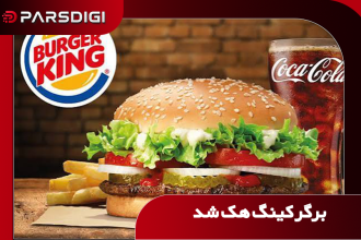 برگر کینگ هک میشود