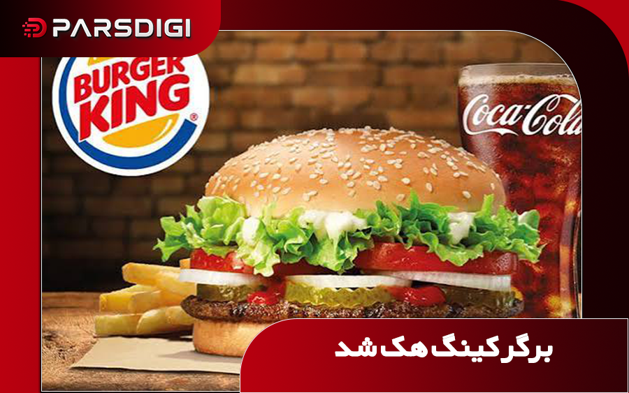برگر کینگ هک میشود