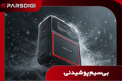 راه‌حلی هوشمندانه برای مشکل قطع ارتباط در طبیعت، با بی‌سیم پوشیدنی موشن اولترا!