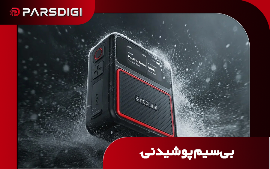راه‌حلی هوشمندانه برای مشکل قطع ارتباط در طبیعت، با بی‌سیم پوشیدنی موشن اولترا!