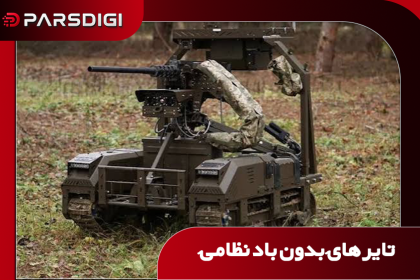 تایر های بدون باد