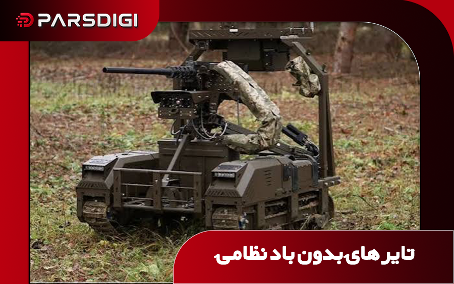 تایر های بدون باد