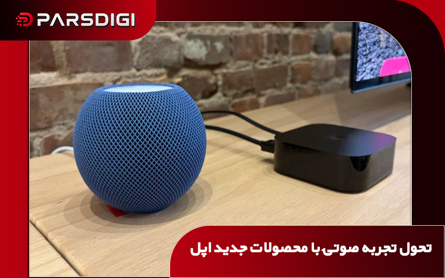 اپل تی‌وی 4K و هوم‌پاد مینی ۲ با قابلیت‌های صوتی جدید، سیری هوشمندتر و پشتیبانی از سیستم سینمای خانگی چهاراسپیکره.