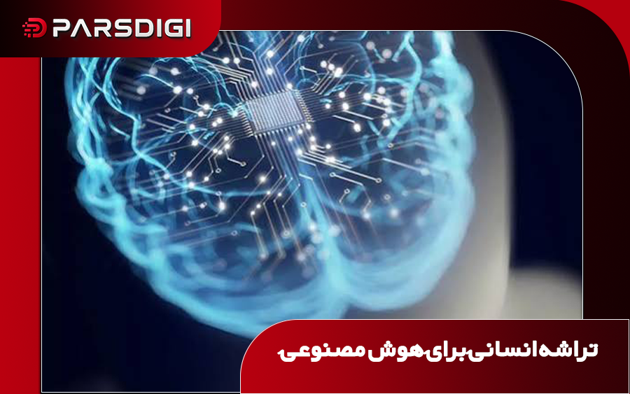 تراشه انسانی برای ای آی