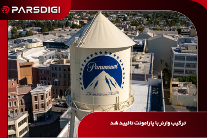 ادغام ۱۱۰ میلیارد دلاری هالیوود؛ پارامونت و برادران وارنر زیر چتر «اسکای‌دنس» قرار می‌گیرند