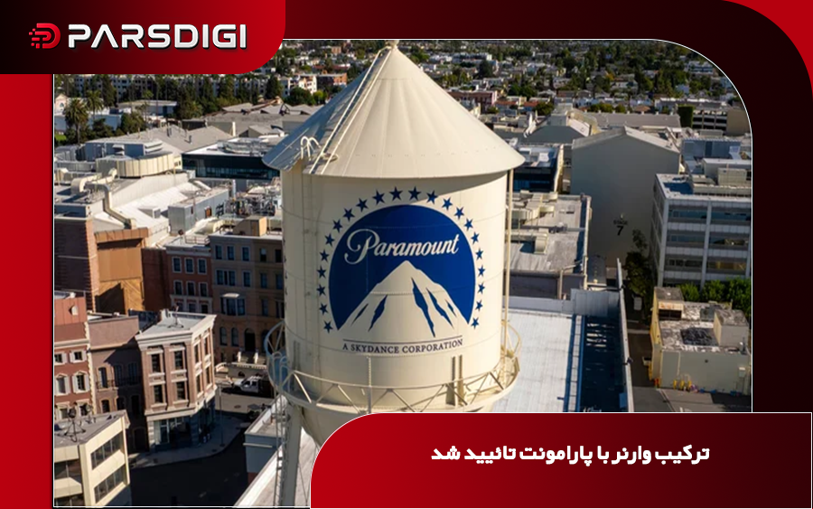ادغام ۱۱۰ میلیارد دلاری هالیوود؛ پارامونت و برادران وارنر زیر چتر «اسکای‌دنس» قرار می‌گیرند