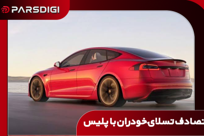 تصادف تسلا با پلیس