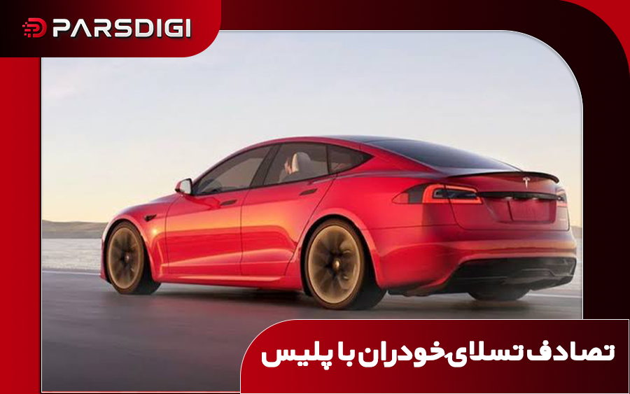 تصادف تسلا با پلیس