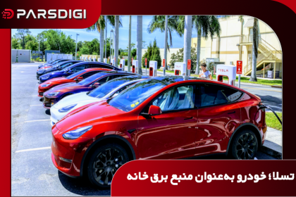 قابلیت شارژ دوطرفه خودروهای تسلا مدل ۳ و مدل Y برای تأمین برق خانه و دستاوردهای پروژه اروپایی EV4EU در مدیریت انرژی