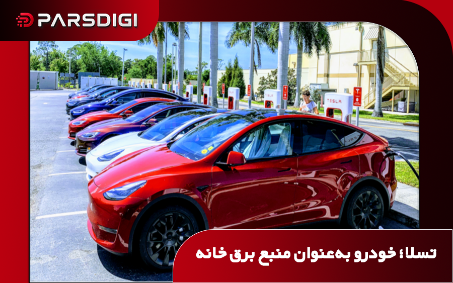 قابلیت شارژ دوطرفه خودروهای تسلا مدل ۳ و مدل Y برای تأمین برق خانه و دستاوردهای پروژه اروپایی EV4EU در مدیریت انرژی