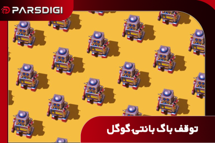 گوگل برنامه پاداش پیداکردن اشکالات را به خاطر هوش مصنوعی متوقف می‌کند.