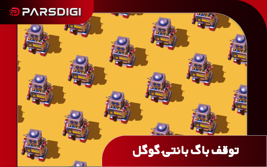 گوگل برنامه پاداش پیداکردن اشکالات را به خاطر هوش مصنوعی متوقف می‌کند.