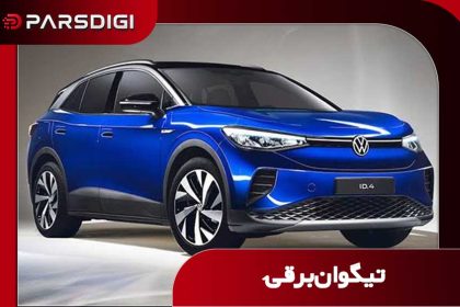 تیگوان برقی از برند فولکس واگن