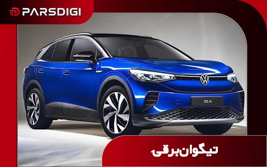 تیگوان برقی از برند فولکس واگن