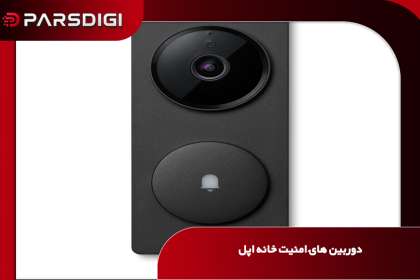رویکرد متفاوت اپل در امنیت خانگی؛ دوربین هوشمندی که به‌جای ویدیو، رویدادها را توصیف می‌کند