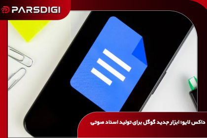 قابلیت داکس لایو گوگل برای ساخت اسناد با فرمان صوتی و کمک هوش مصنوعی در اپلیکیشن موبایل گوگل داکس