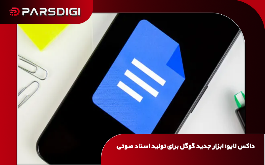 قابلیت داکس لایو گوگل برای ساخت اسناد با فرمان صوتی و کمک هوش مصنوعی در اپلیکیشن موبایل گوگل داکس