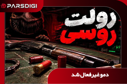 دمو بازی رولت روسی به فنا رفت