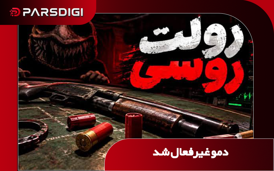 دمو بازی رولت روسی به فنا رفت
