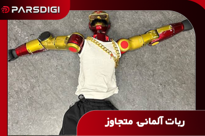 ربات المانی متجاوز