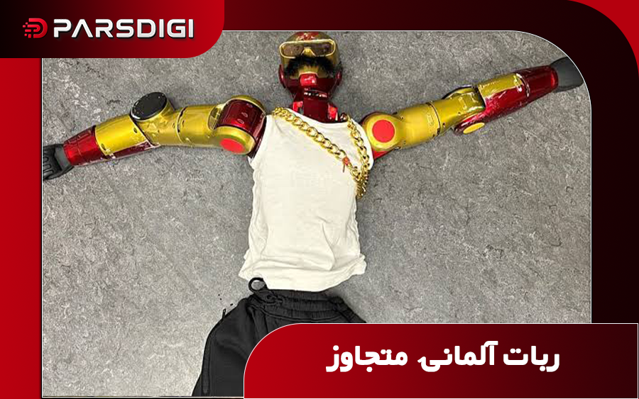 ربات المانی متجاوز