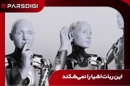 رباتی که مراقب اشیا است