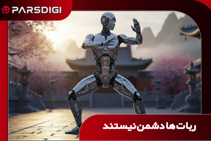 ربات ها یاورند نه دشمن