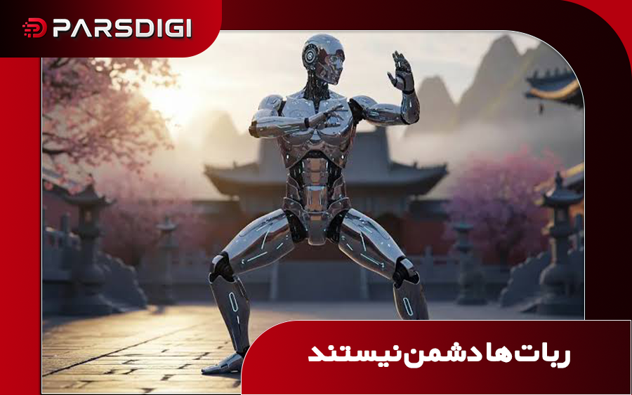 ربات ها یاورند نه دشمن