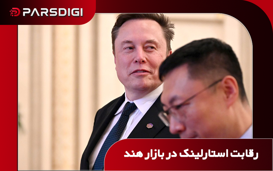 ایلان ماسک و رقابت استارلینک با شرکت ریلاینس جیو برای ورود به بازار اینترنت ماهواره‌ای هند