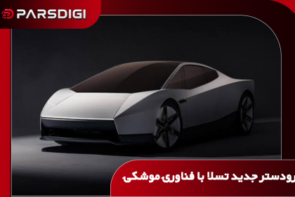 ابرخودروی برقی نسل جدید تسلا رودستر با طراحی آیرودینامیک، فناوری‌های الهام‌گرفته از اسپیس‌ایکس و هدف شتاب صفر تا ۹۶ کیلومتر بر ساعت در ۰.۸۱ ثانیه