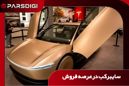 پیش فروش سایبرکب