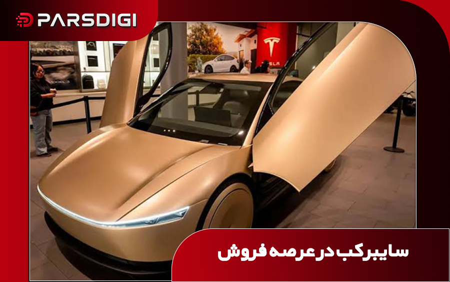 پیش فروش سایبرکب