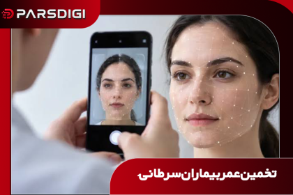 تخمین عمر بیماران سرطانی
