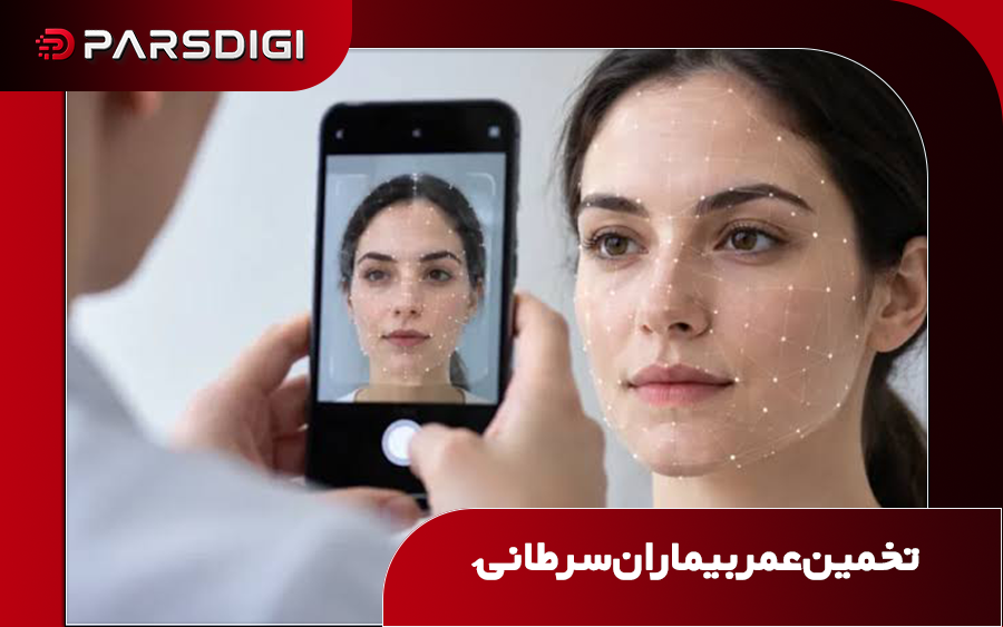 تخمین عمر بیماران سرطانی