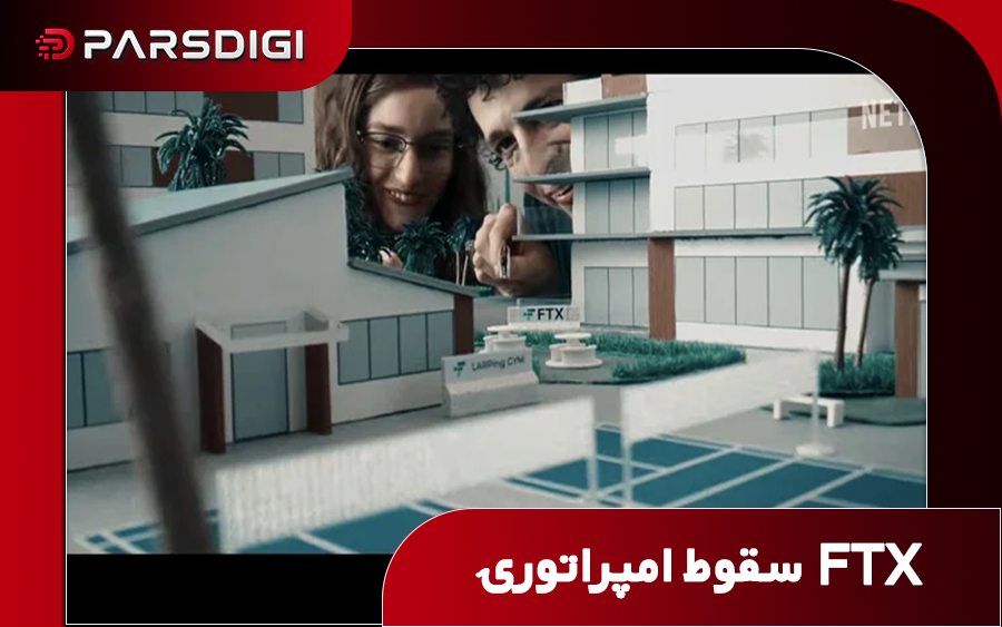 تریلر سریال جنجالی نتفلیکس درباره امپراتوری FTX منتشر شد