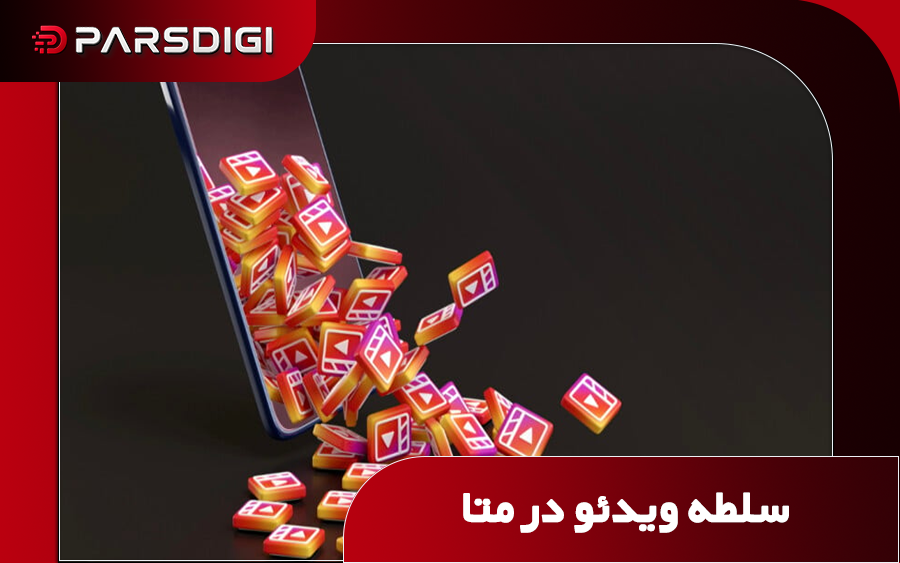 تغییر بنیادین در رابط کاربری متا؛ متا برای رقابت با تیک‌تاک، فید سنتی را کنار می‌گذارد