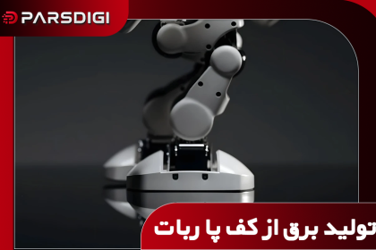 تولید برق از کف پا ربات