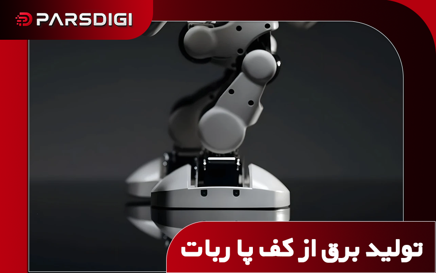 تولید برق از کف پا ربات