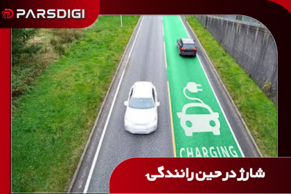 جاده ها شارژر میشوند