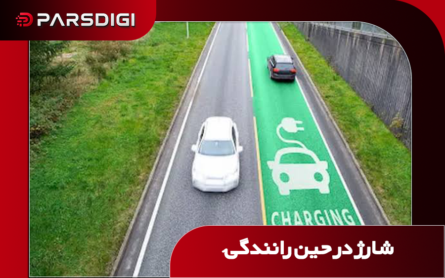جاده ها شارژر میشوند
