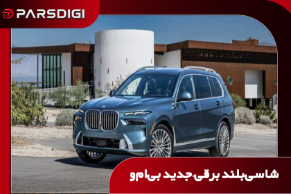 نمونه آزمایشی استتارشده شاسی‌بلند تمام‌برقی BMW iX7 هنگام آزمایش در پیست نوربرگ‌رینگ آلمان؛ خودرویی لوکس با سه ردیف صندلی که انتظار می‌رود در سال ۲۰۲۷ معرفی شود.