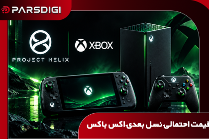 قیمت نسل بعدی ایکس‌باکس شاید تا ۱۸۰۰ دلار برسد؛ گزارش‌ها از عرضه کنسول دستی در سال ۲۰۲۷ خبر می‌دهند