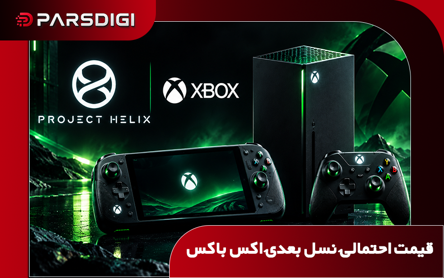 قیمت نسل بعدی ایکس‌باکس شاید تا ۱۸۰۰ دلار برسد؛ گزارش‌ها از عرضه کنسول دستی در سال ۲۰۲۷ خبر می‌دهند