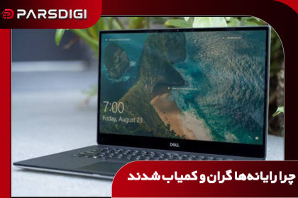 کاهش عرضه لپتاپ